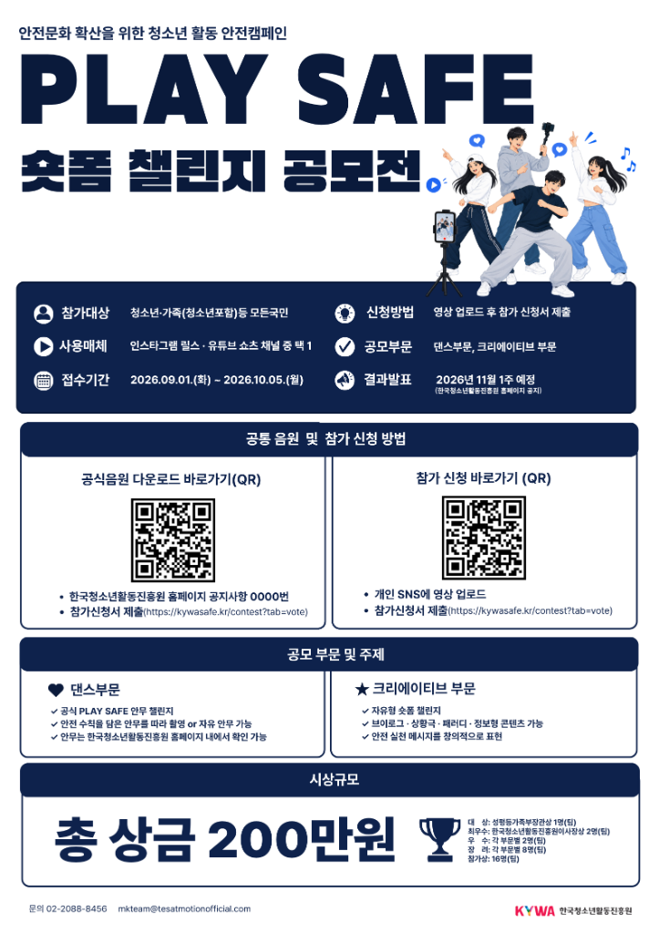 2026 PLAY SAFE 숏폼 챌린지 포스터